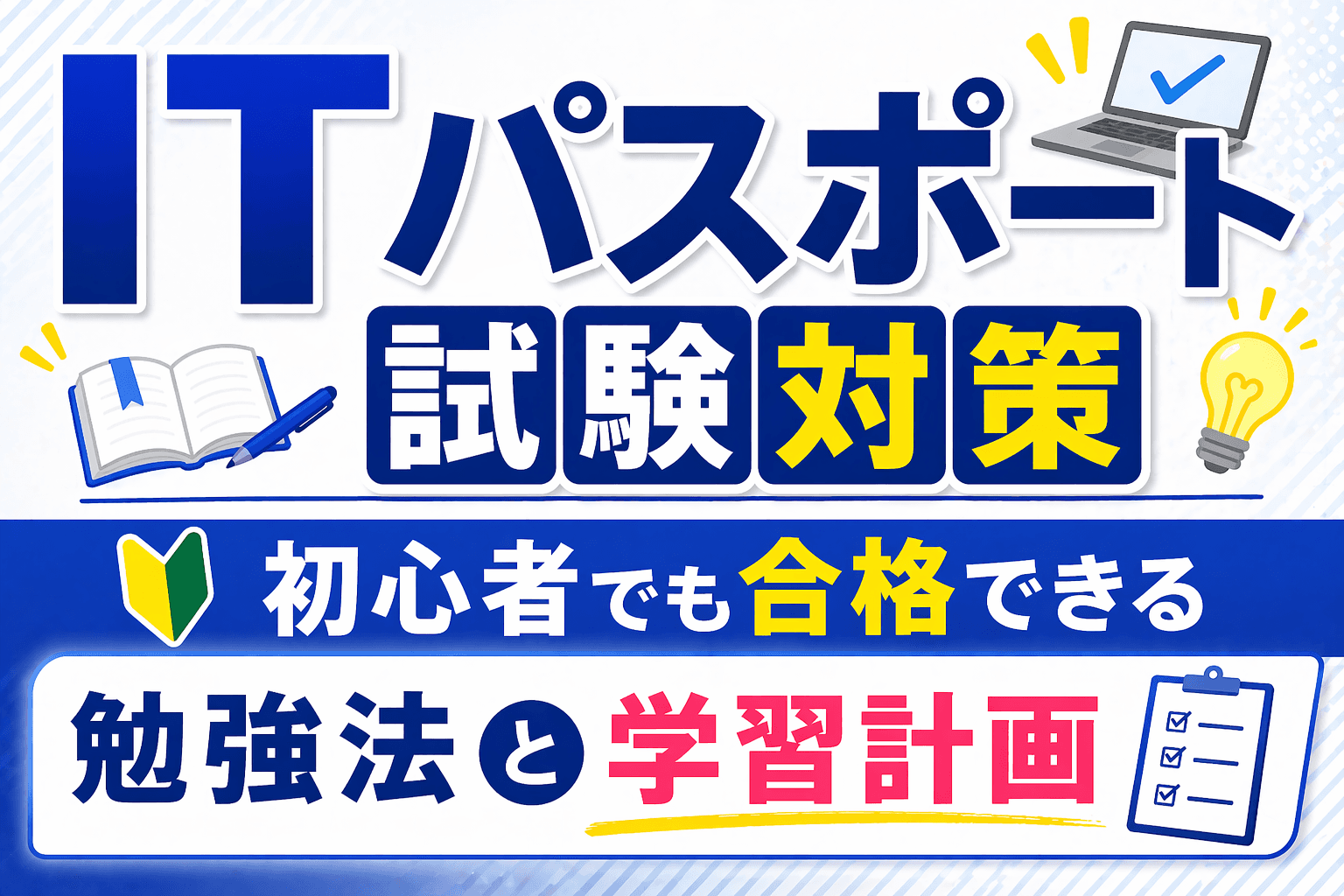 ITパスポート試験対策|初心者でも合格できる勉強法と学習計画
