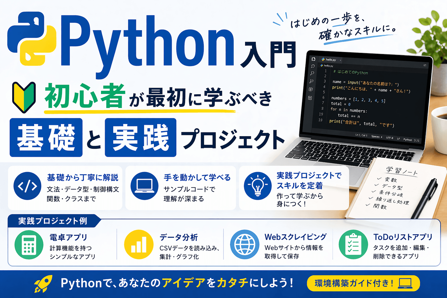 Python入門|初心者が最初に学ぶべき基礎と実践プロジェクト