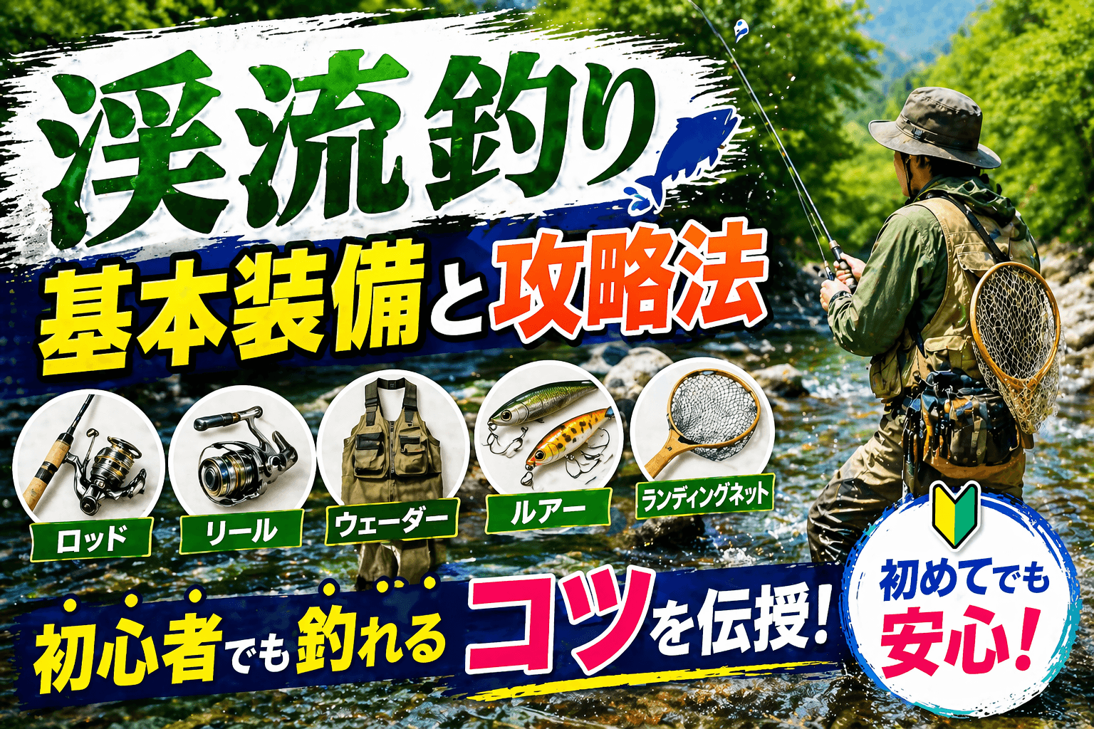 渓流釣りの基本装備と攻略法|初心者でも釣れるコツを伝授