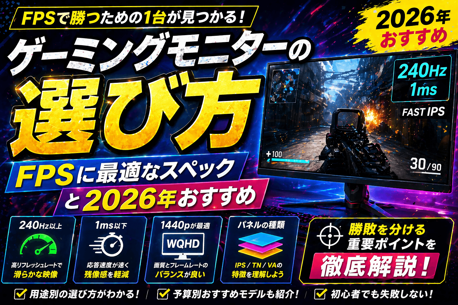 ゲーミングモニターの選び方|FPSに最適なスペックと2026年おすすめ