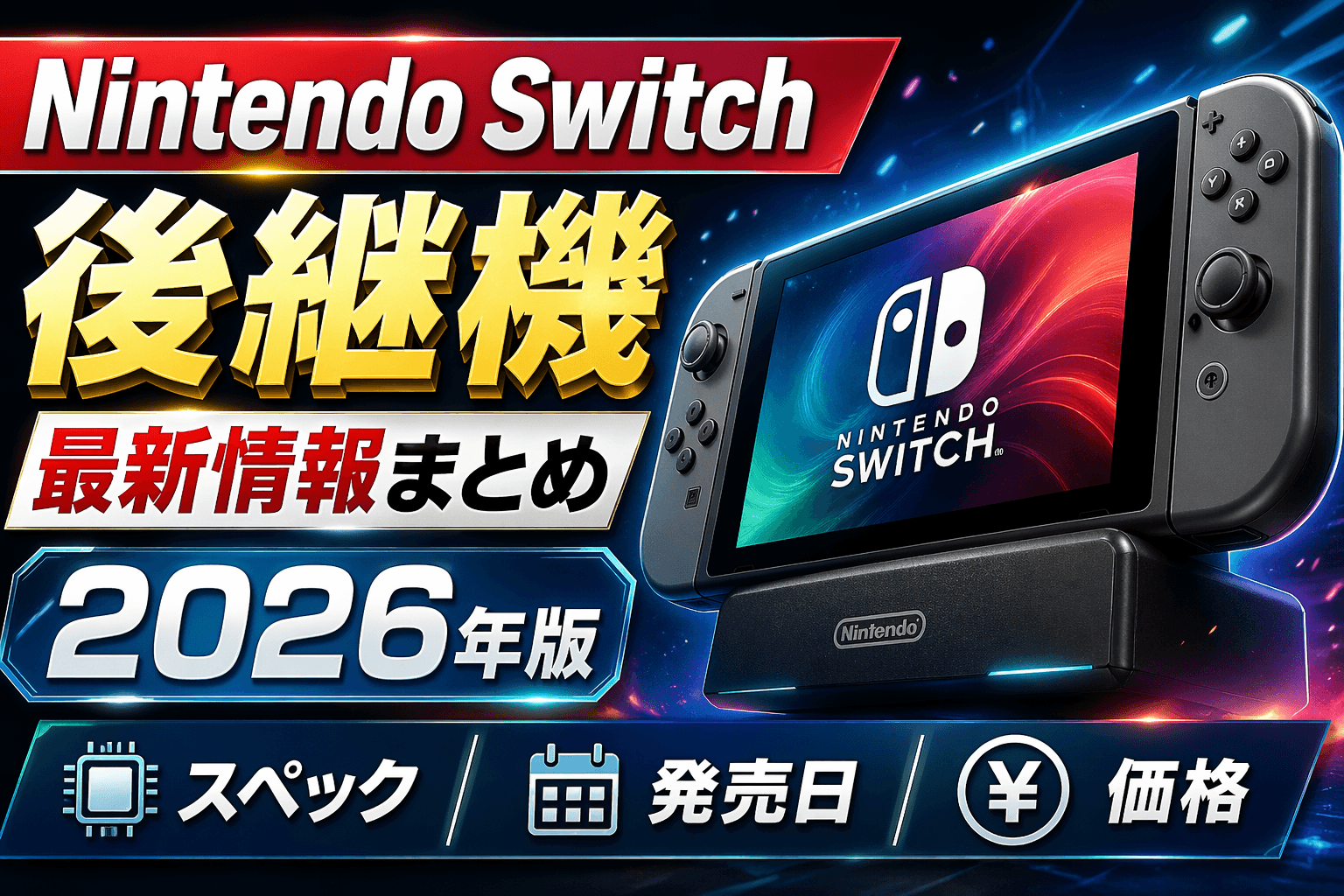 Nintendo Switch後継機 最新情報まとめ2026年版|スペック・発売日・価格