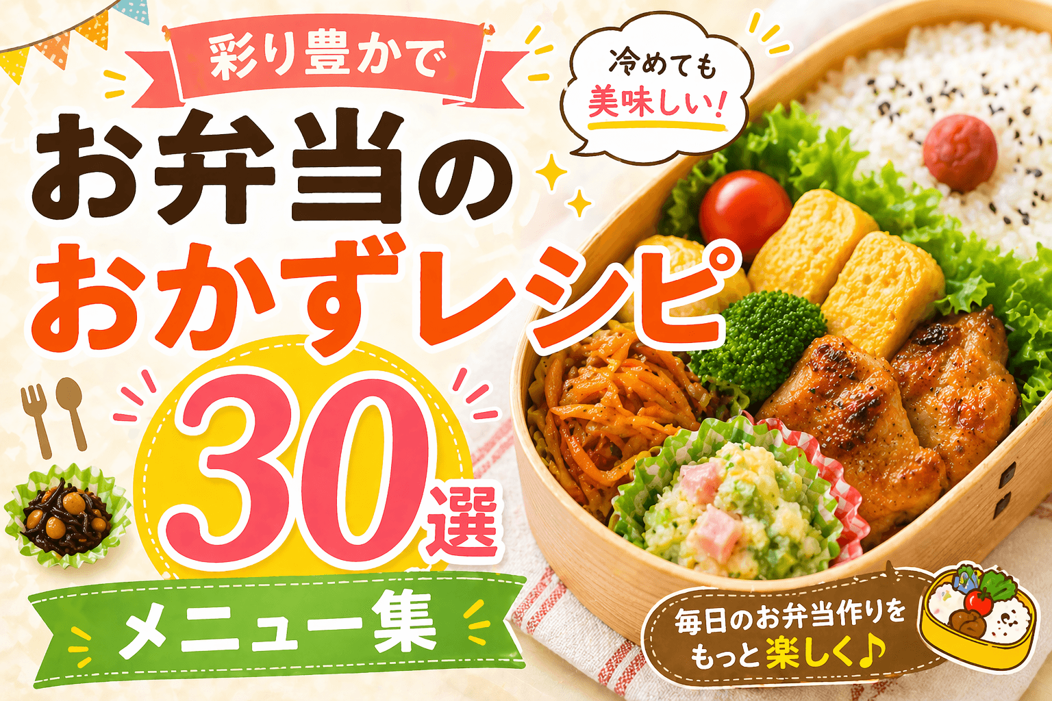 お弁当のおかずレシピ30選|彩り豊かで冷めても美味しいメニュー集