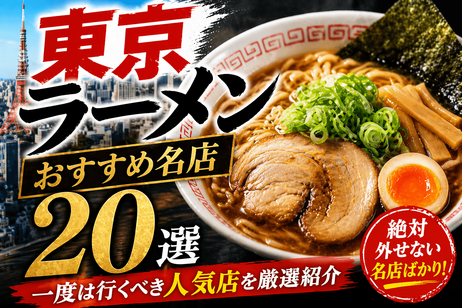 東京ラーメンおすすめ名店20選|一度は行くべき人気店を厳選紹介