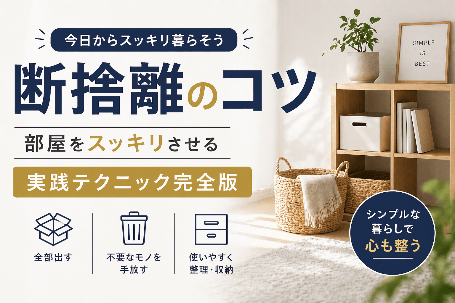 断捨離のコツ|部屋をスッキリさせる実践テクニック完全版