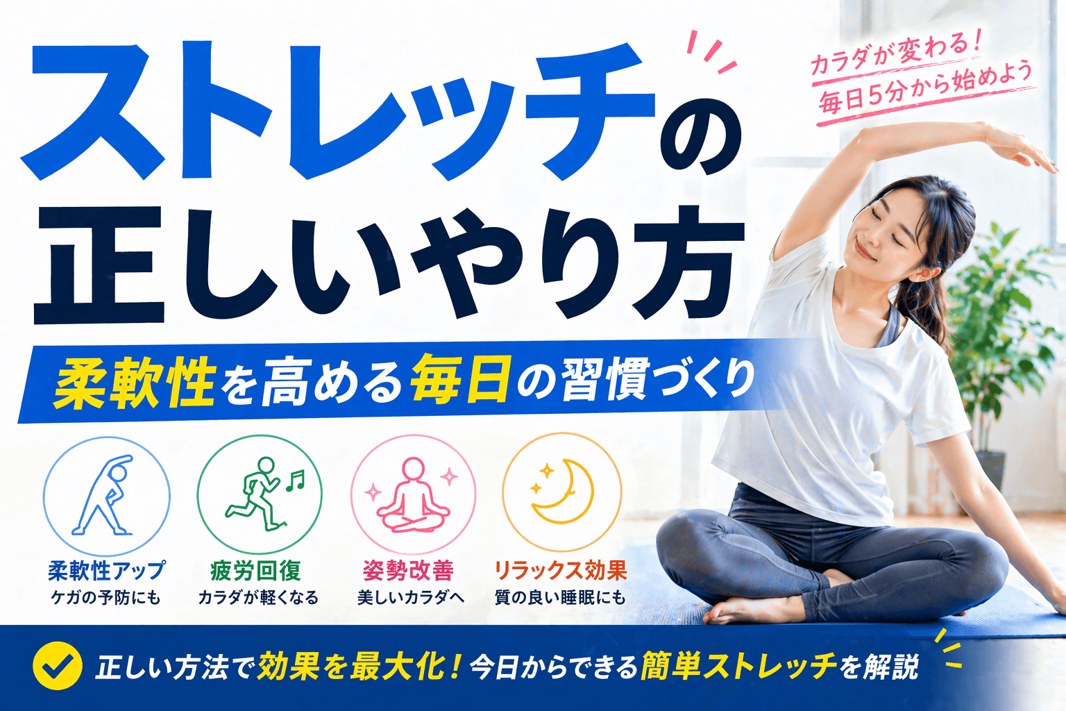 ストレッチの正しいやり方|柔軟性を高める毎日の習慣づくり