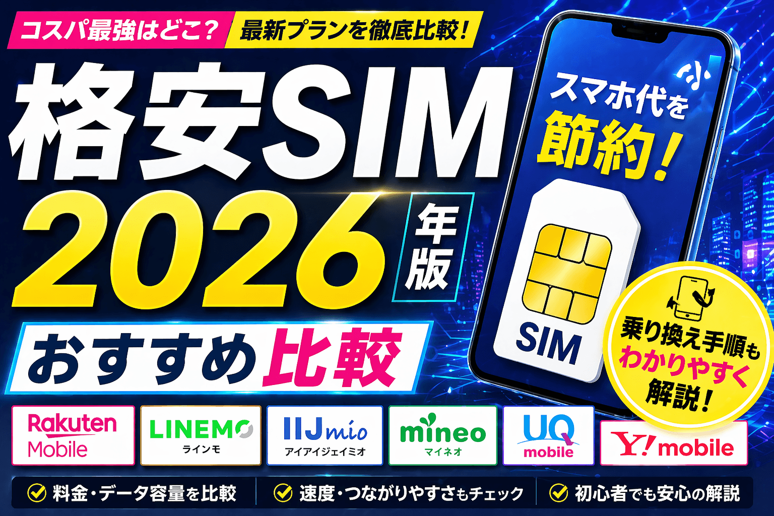 格安SIMおすすめ比較2026年版|乗り換え手順もわかりやすく解説