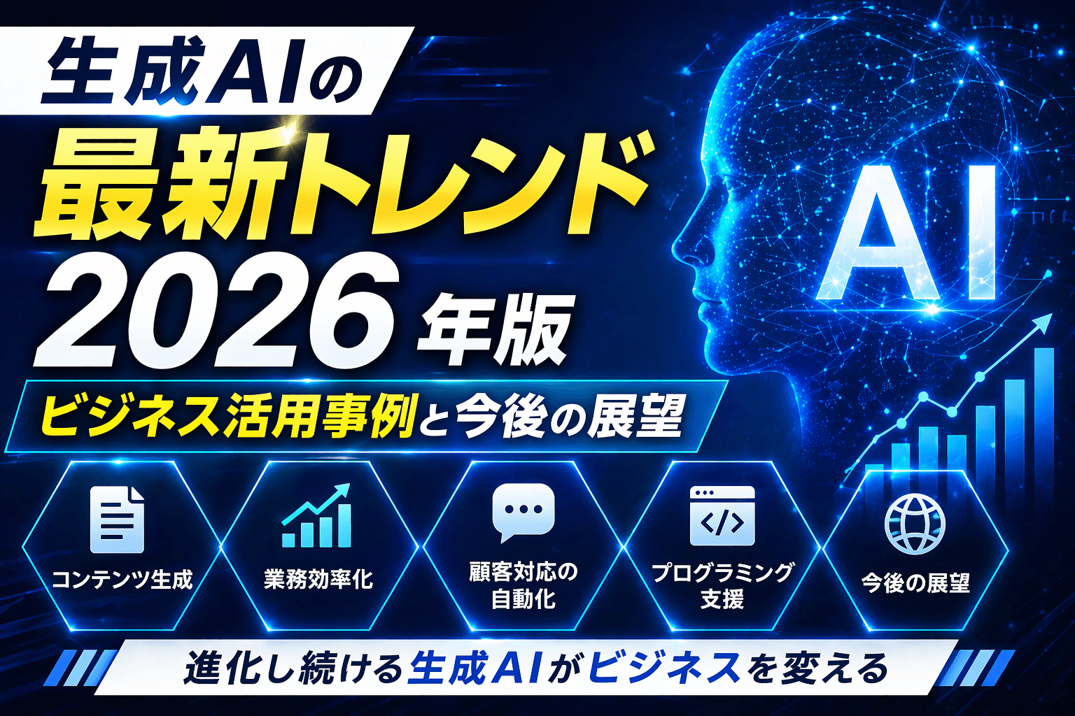 生成AIの最新トレンド2026年版|ビジネス活用事例と今後の展望