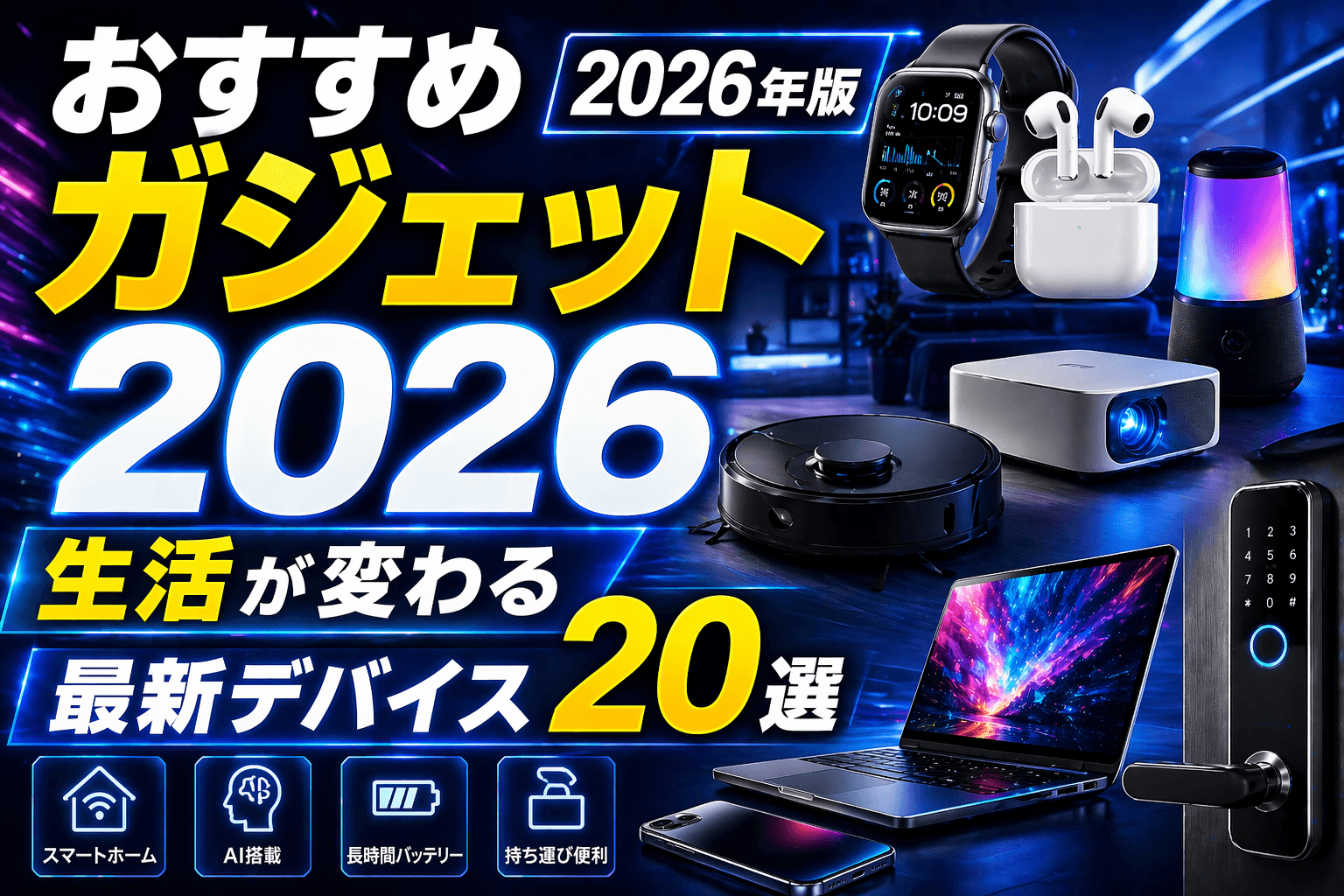 おすすめガジェット2026年版|生活が変わる最新デバイス20選