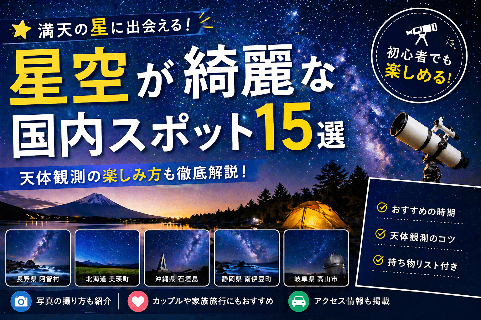 星空が綺麗な国内スポット15選|天体観測の楽しみ方